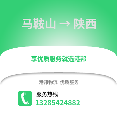 馬鞍山到陜西物流專(zhuān)線_馬鞍山到陜西貨運(yùn)專(zhuān)線公司