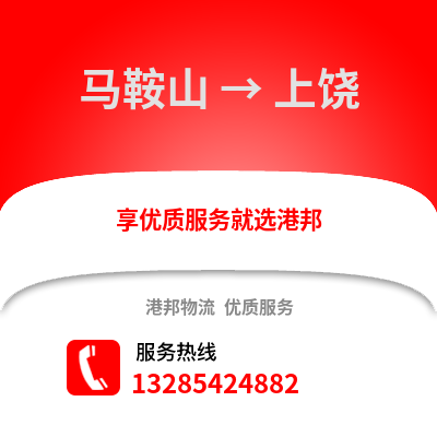 馬鞍山到上饒物流專線_馬鞍山到上饒貨運專線公司