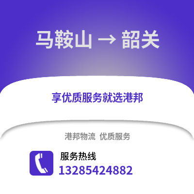 馬鞍山到韶關物流專線_馬鞍山到韶關貨運專線公司