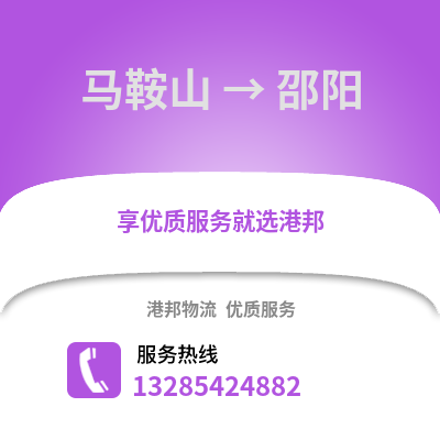 馬鞍山到邵陽物流專線_馬鞍山到邵陽貨運專線公司