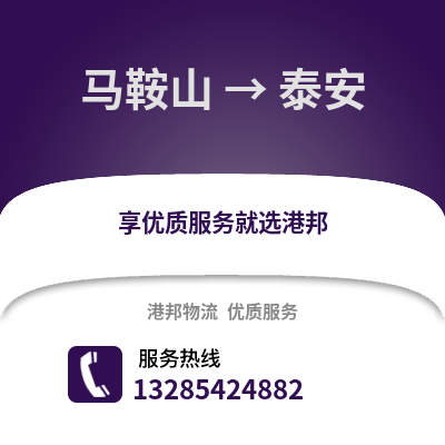 馬鞍山到泰安物流專線_馬鞍山到泰安貨運(yùn)專線公司