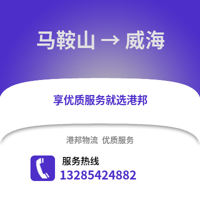 馬鞍山到威海物流專線_馬鞍山到威海貨運專線公司