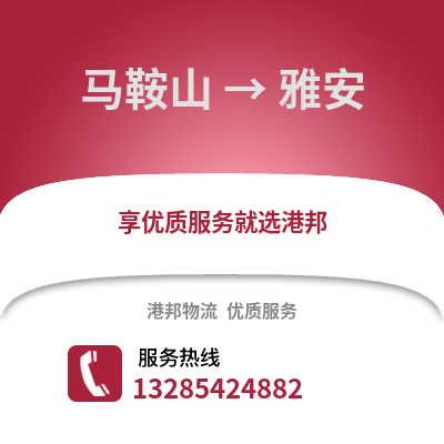 馬鞍山到雅安物流專線_馬鞍山到雅安貨運專線公司