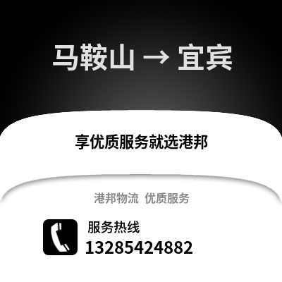 馬鞍山到宜賓物流專線_馬鞍山到宜賓貨運專線公司