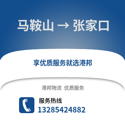 馬鞍山到張家口物流專線_馬鞍山到張家口貨運(yùn)專線公司
