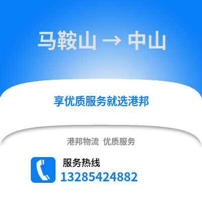 馬鞍山到中山物流專線_馬鞍山到中山貨運專線公司