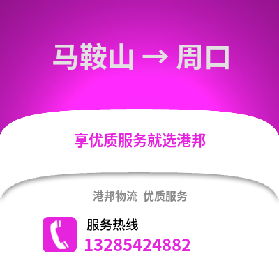 馬鞍山到周口物流專線_馬鞍山到周口貨運專線公司