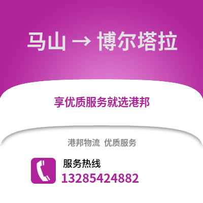 南寧馬山到博爾塔拉物流專線_南寧馬山到博爾塔拉貨運專線公司