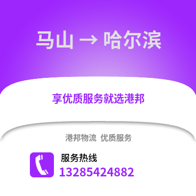 南寧馬山到哈爾濱物流專線_南寧馬山到哈爾濱貨運專線公司