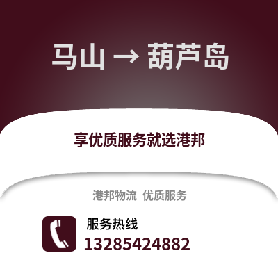 南寧馬山到葫蘆島物流專線_南寧馬山到葫蘆島貨運專線公司