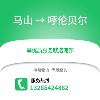 南寧馬山到呼倫貝爾物流專線_南寧馬山到呼倫貝爾貨運(yùn)專線公司