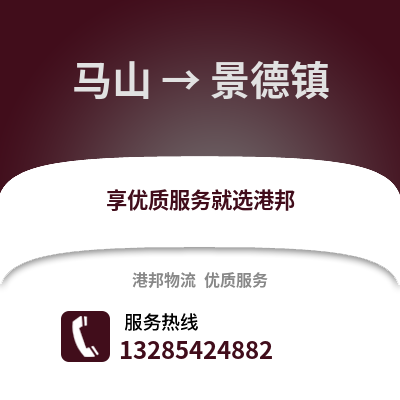 南寧馬山到景德鎮物流專線_南寧馬山到景德鎮貨運專線公司
