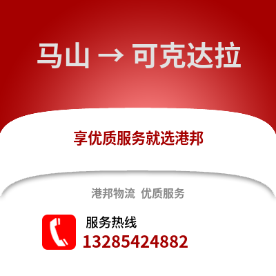 南寧馬山到可克達拉物流專線_南寧馬山到可克達拉貨運專線公司