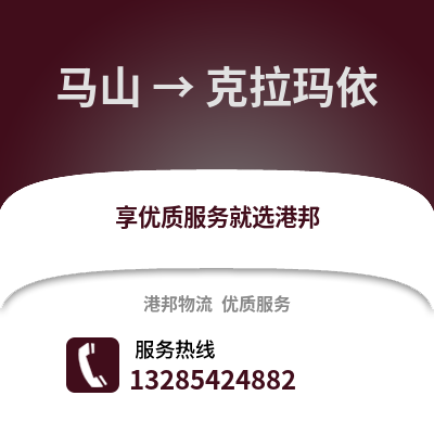 南寧馬山到克拉瑪依物流專線_南寧馬山到克拉瑪依貨運專線公司