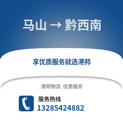 南寧馬山到黔西南物流專線_南寧馬山到黔西南貨運專線公司