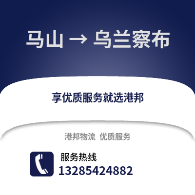南寧馬山到烏蘭察布物流專線_南寧馬山到烏蘭察布貨運(yùn)專線公司