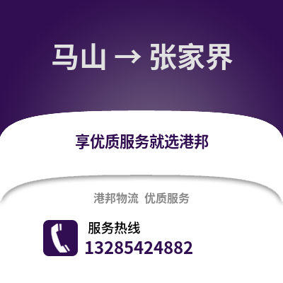 南寧馬山到張家界物流專線_南寧馬山到張家界貨運專線公司