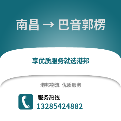 南昌到巴音郭楞物流專線_南昌到巴音郭楞貨運(yùn)專線公司