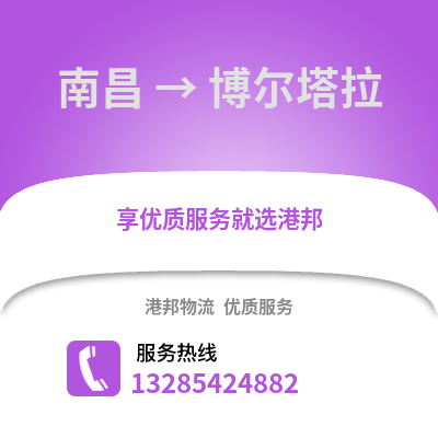 南昌到博爾塔拉物流專線_南昌到博爾塔拉貨運專線公司