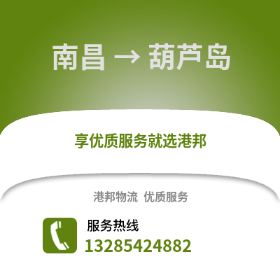 南昌到葫蘆島物流專線_南昌到葫蘆島貨運專線公司