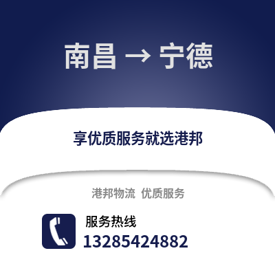 南昌到寧德物流專線_南昌到寧德貨運專線公司