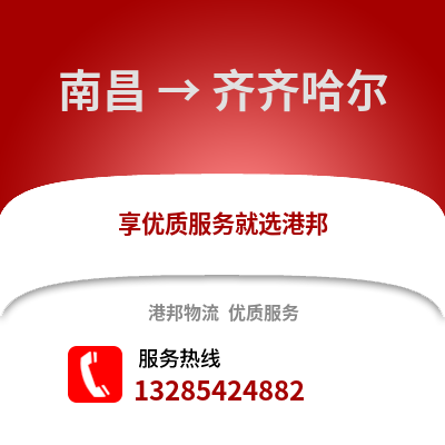 南昌到齊齊哈爾物流專線_南昌到齊齊哈爾貨運專線公司
