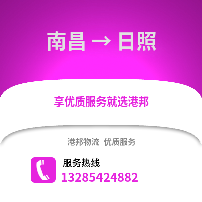 南昌到日照物流專線_南昌到日照貨運專線公司