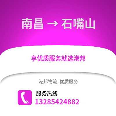 南昌到石嘴山物流專線_南昌到石嘴山貨運專線公司