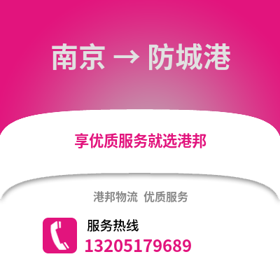南京到防城港物流公司,南京到防城港貨運(yùn),南京至防城港物流專線2