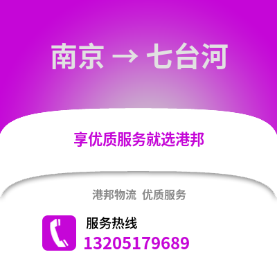 南京到七臺河物流公司,南京到七臺河貨運,南京至七臺河物流專線2