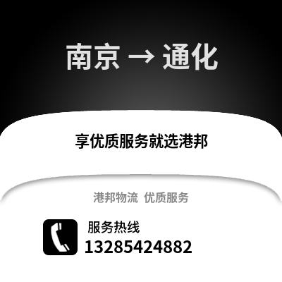 南京到通化物流公司,南京到通化貨運,南京至通化物流專線2