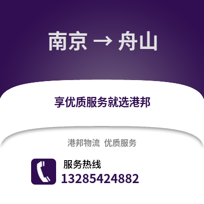 南京到舟山物流公司,南京到舟山貨運,南京至舟山物流專線2