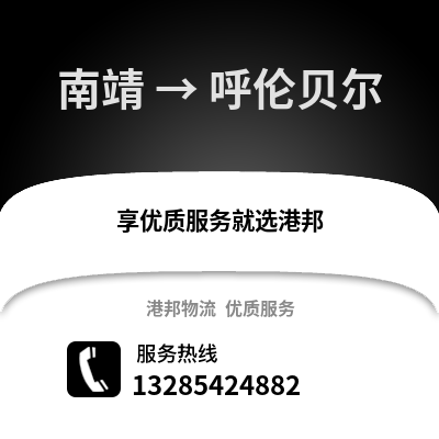 漳州南靖到呼倫貝爾物流專線_漳州南靖到呼倫貝爾貨運專線公司