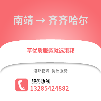 漳州南靖到齊齊哈爾物流專線_漳州南靖到齊齊哈爾貨運專線公司