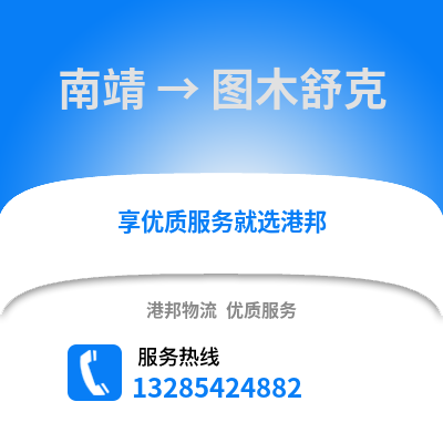 漳州南靖到圖木舒克物流專線_漳州南靖到圖木舒克貨運專線公司