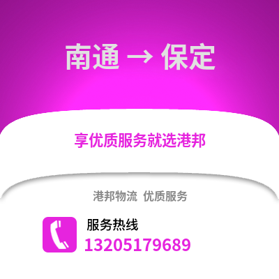 南通到保定物流專線_南通到保定貨運專線公司