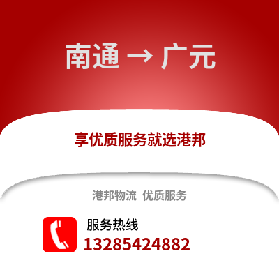 南通到廣元物流專線_南通到廣元貨運專線公司
