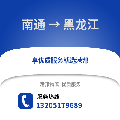 南通到黑龍江物流專線_南通到黑龍江貨運專線公司