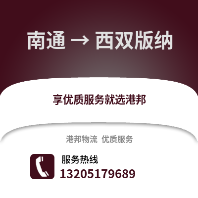 南通到西雙版納物流專線_南通到西雙版納貨運專線公司