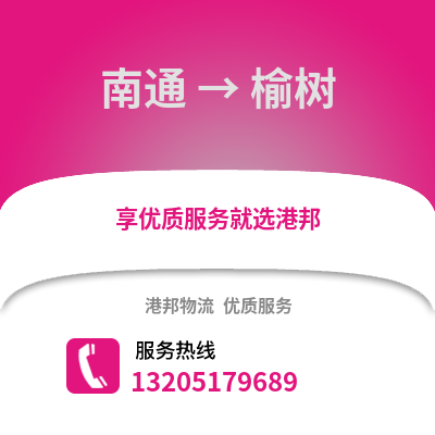 南通到玉樹物流專線_南通到玉樹貨運專線公司