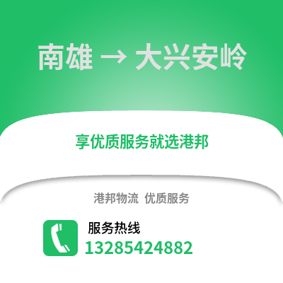 韶關(guān)南雄到大興安嶺物流專線_韶關(guān)南雄到大興安嶺貨運(yùn)專線公司