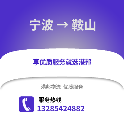 寧波到鞍山物流公司,寧波到鞍山貨運,寧波至鞍山物流專線2