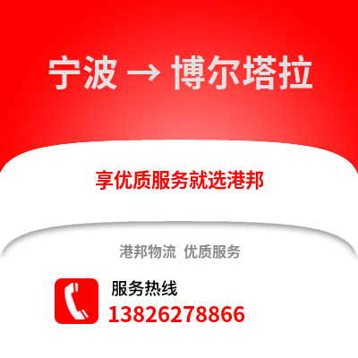 寧波到博爾塔拉物流公司,寧波到博爾塔拉貨運,寧波至博爾塔拉物流專線2