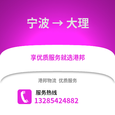 寧波到大理物流公司,寧波到大理貨運(yùn),寧波至大理物流專線2
