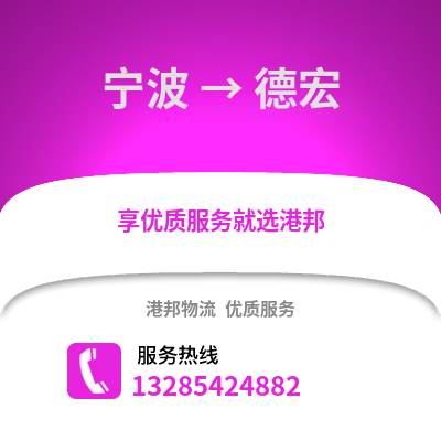 寧波到德宏物流公司,寧波到德宏貨運(yùn),寧波至德宏物流專線2