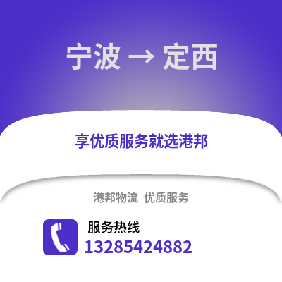 寧波到定西物流公司,寧波到定西貨運,寧波至定西物流專線2