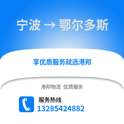 寧波到鄂爾多斯物流公司,寧波到鄂爾多斯貨運,寧波至鄂爾多斯物流專線2