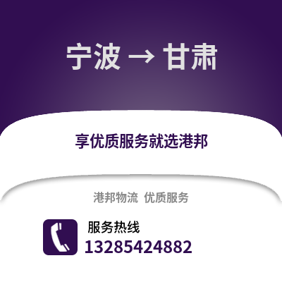 寧波到甘肅物流公司,寧波到甘肅貨運,寧波至甘肅物流專線2