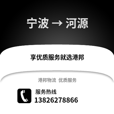 寧波到河源物流公司,寧波到河源貨運,寧波至河源物流專線2