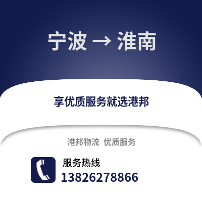 寧波到淮南物流公司,寧波到淮南貨運(yùn),寧波至淮南物流專線2
